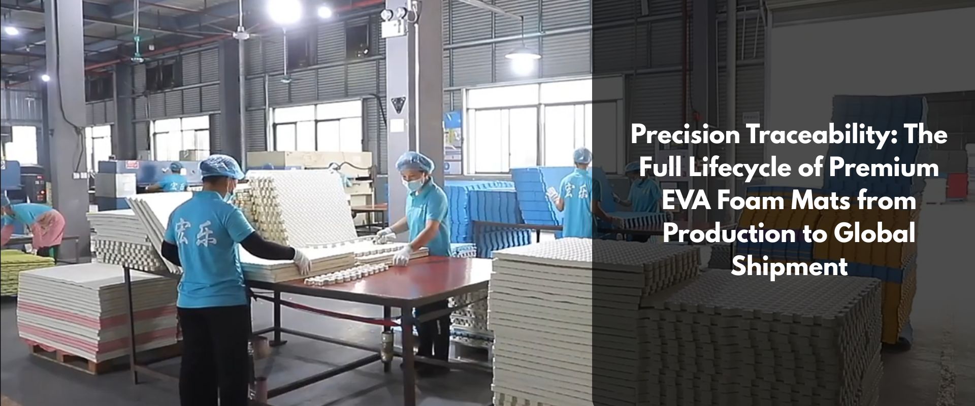 Kebolehkesanan Ketepatan: Kitaran Hayat Penuh Tikar Buih EVA Premium daripada Pengeluaran hingga Penghantaran Global